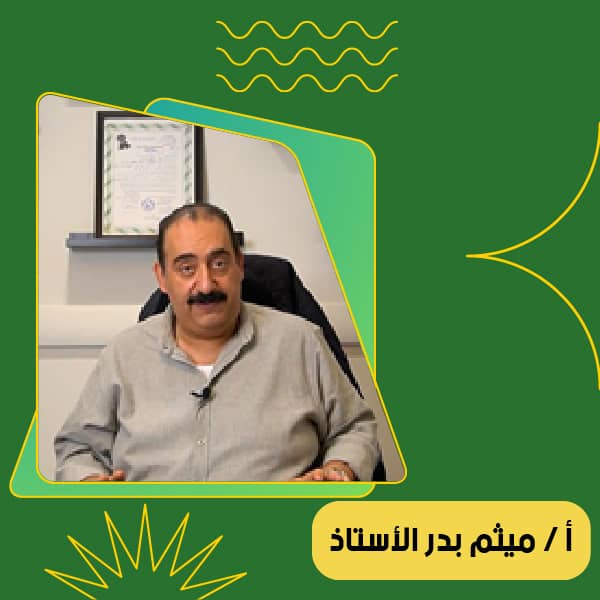 أ / ميثم بدر الأستاد